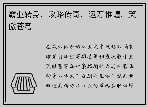 霸业转身，攻略传奇，运筹帷幄，笑傲苍穹