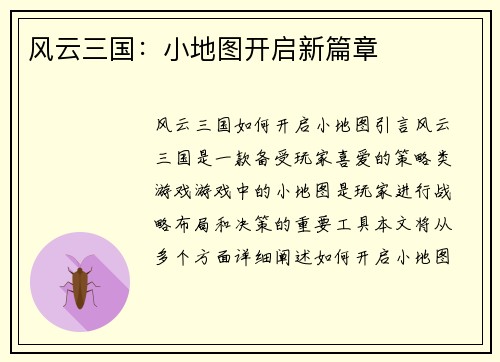 风云三国：小地图开启新篇章