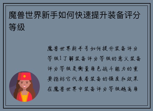 魔兽世界新手如何快速提升装备评分等级