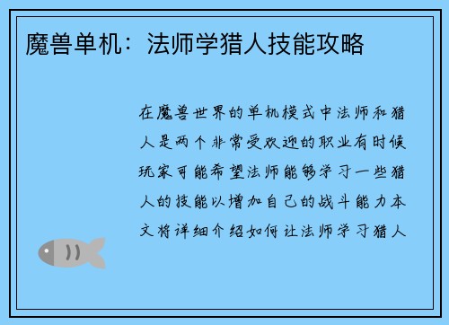 魔兽单机：法师学猎人技能攻略