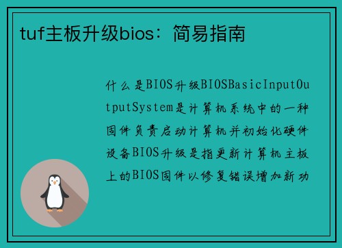 tuf主板升级bios：简易指南