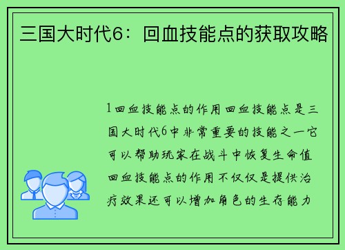 三国大时代6：回血技能点的获取攻略