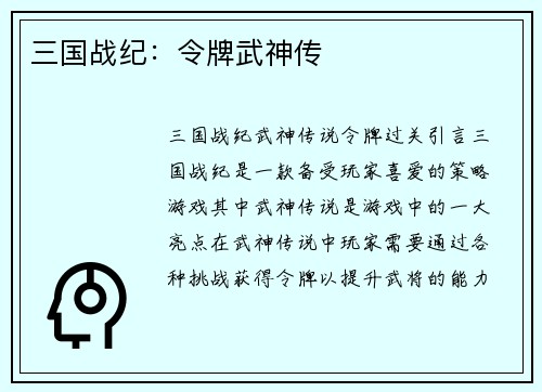 三国战纪：令牌武神传