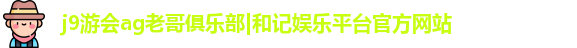 j9九游会
